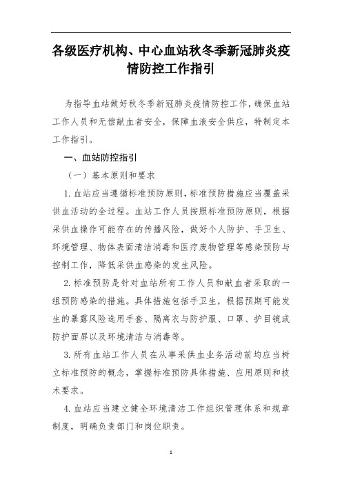 各级医疗机构、中心血站秋冬季新冠肺炎疫情防控工作指引