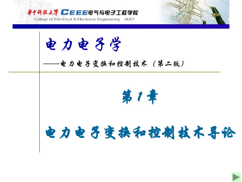 电力电子变换和控制技术(第二版) (陈坚)第1章