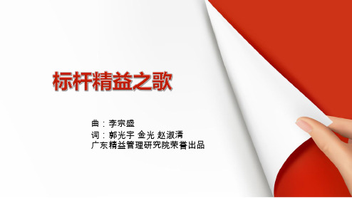 精益之歌