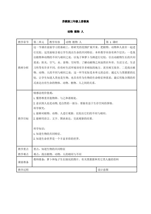苏教小学科学三上《06动物、植物、人》word教案(3)