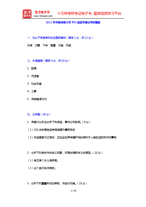 2011年中国传媒大学705语言学理论考研真题及详解【圣才出品】