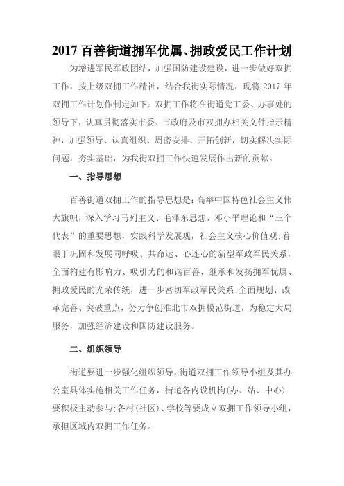 2017百善街道拥军优属、拥政爱民工作计划