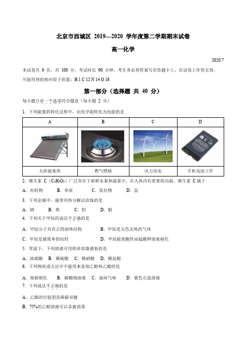 北京市西城区2019-2020学年高一下学期期末化学试题(含答案) 