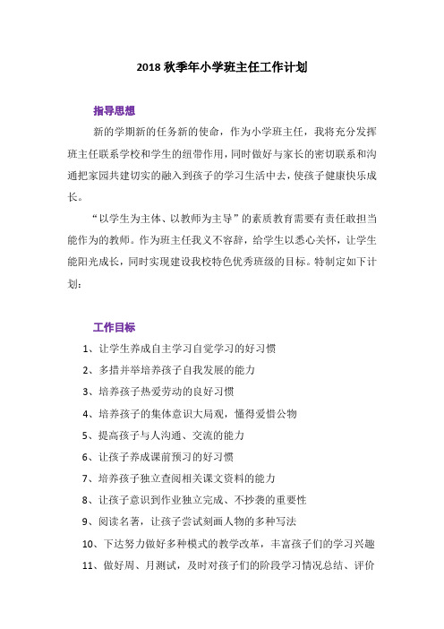 2018秋季年小学班主任工作计划