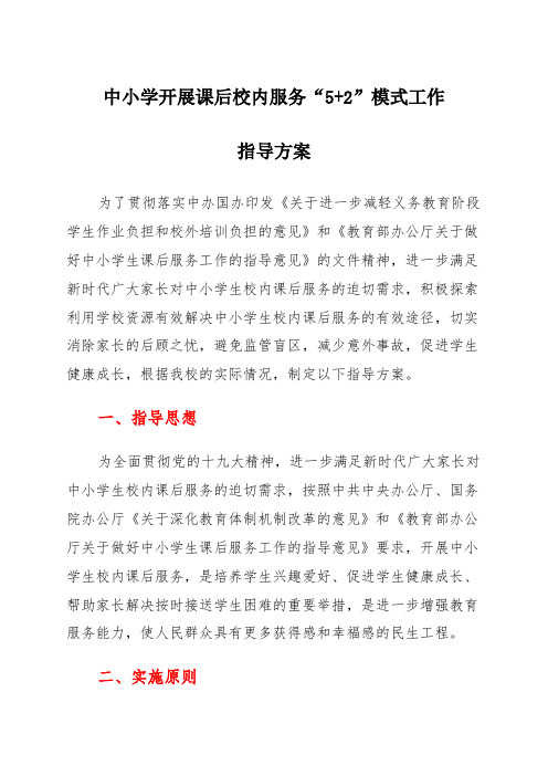 中小学开展课后校内服务“5+2”模式工作指导方案及教育双减意见解读