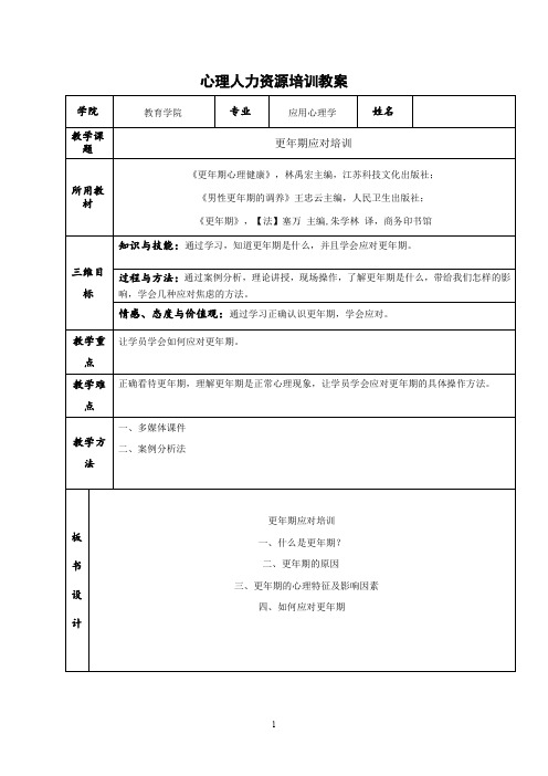 心理人力资源培训教案.
