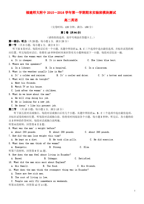 福建省师大附中2015-2016学年高二英语上学期期末考试试题(实验班)