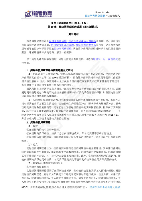 曼昆《宏观经济学》(第6、7版)笔记(第19章  经济周期理论的进展(第6版))