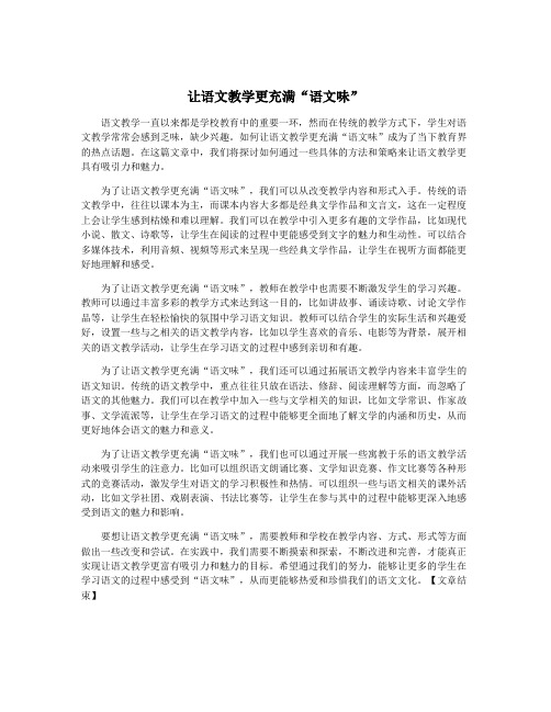 让语文教学更充满“语文味”