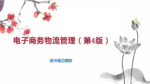 《电子商务物流管理(第4版)》读书笔记模板