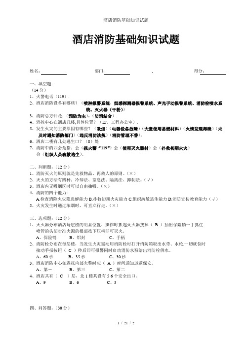 酒店消防基础知识试题
