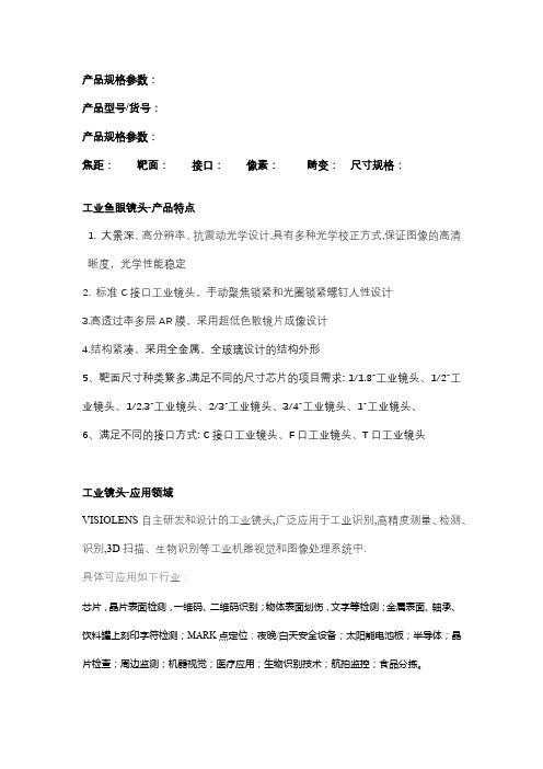 工业镜头-主要特征及应用领域