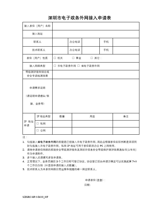 深圳市电子政务外网接入申请表【模板】