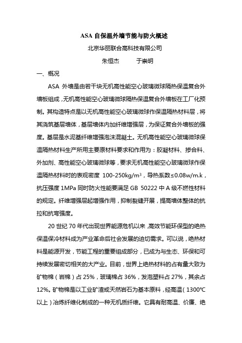 ASA外墙保温节能与防火概述