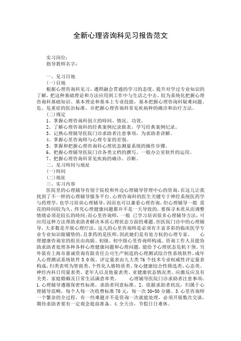 全新心理咨询科见习报告范文