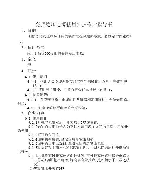 变频稳压电源使用维护作业指导书