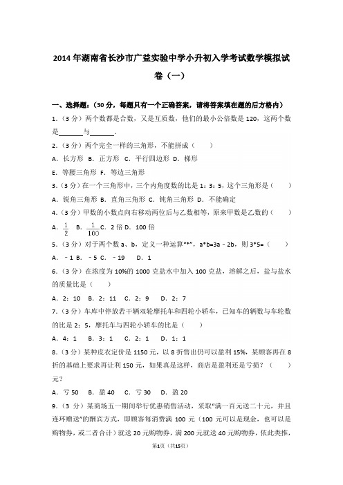 【精品】2014年湖南省长沙市广益实验中学小升初入学考试数学模拟试卷(一)含答案