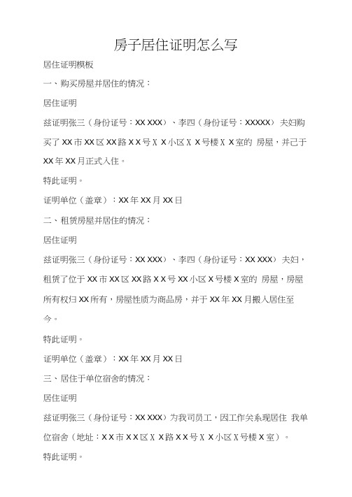 房子居住证明怎么写