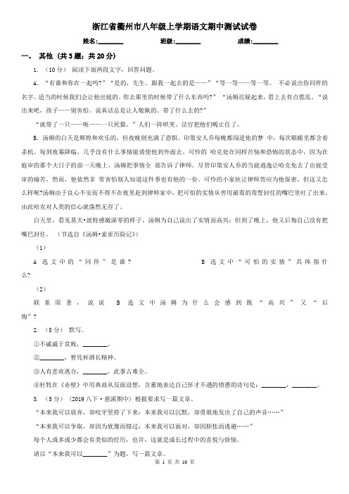 浙江省衢州市八年级上学期语文期中测试试卷