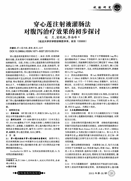 穿心莲注射液灌肠法对腹泻治疗效果的初步探讨