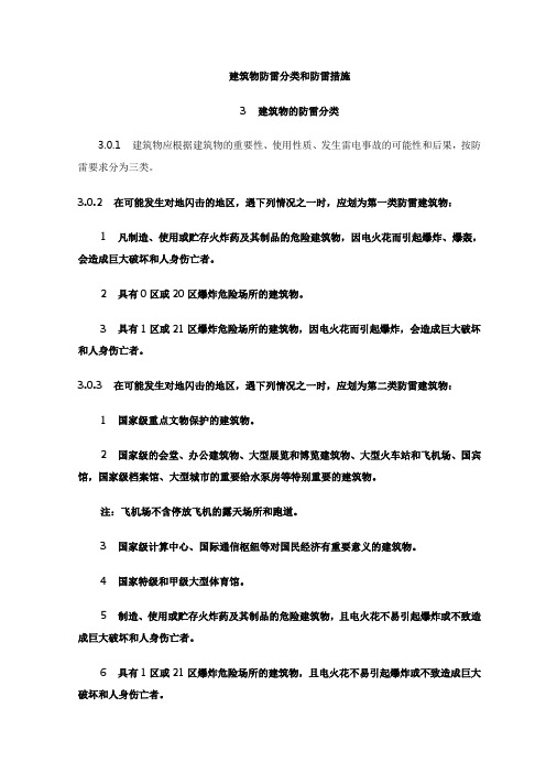 建筑物防雷分类和防雷措施