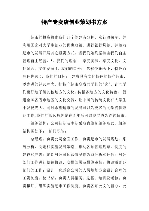 特产专卖店创业策划书方案