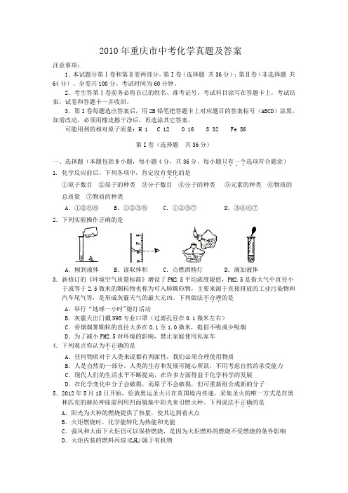 2010年重庆市中考化学真题及答案