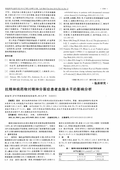 抗精神病药物对精神分裂症患者血脂水平的影响分析