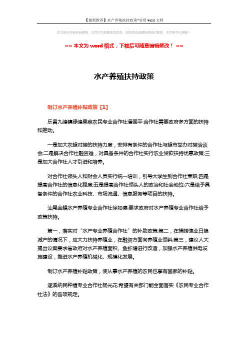 【最新推荐】水产养殖扶持政策-实用word文档 (5页)