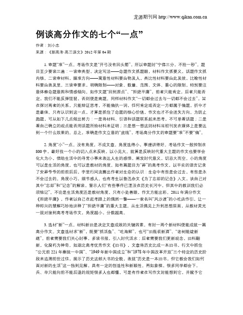 例谈高分作文的七个“一点”