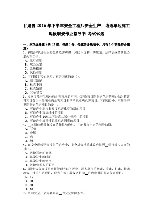 甘肃省2016年下半年安全工程师安全生产：边通车边施工地段职安作业指导书 考试试题