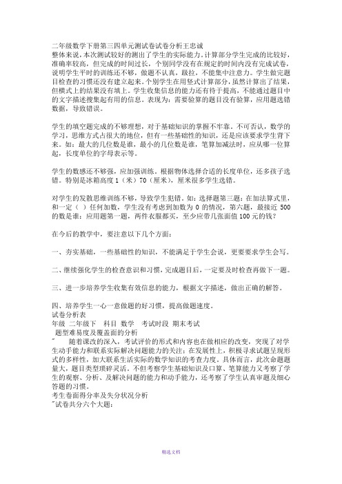 二年级数学下册第三四单元测试卷试卷分析