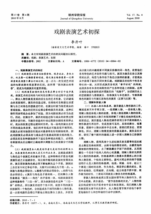 戏剧表演艺术初探