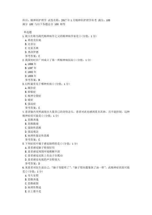 中医大网院2017年1月精神科护理学补考标准答案