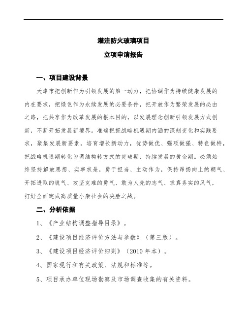 灌注防火玻璃项目立项申请报告模板