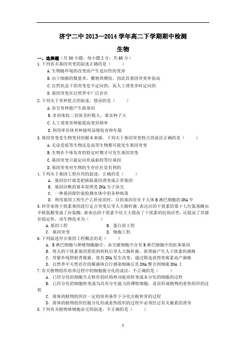 【生物】山东省济宁二中2013-2014学年高二下学期期中检测