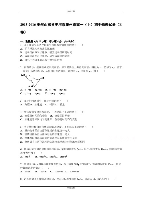 【解析】山东省枣庄市滕州市2015-2016学年高一上学期期中物理试题(b卷) Word版含解析[ 高考]