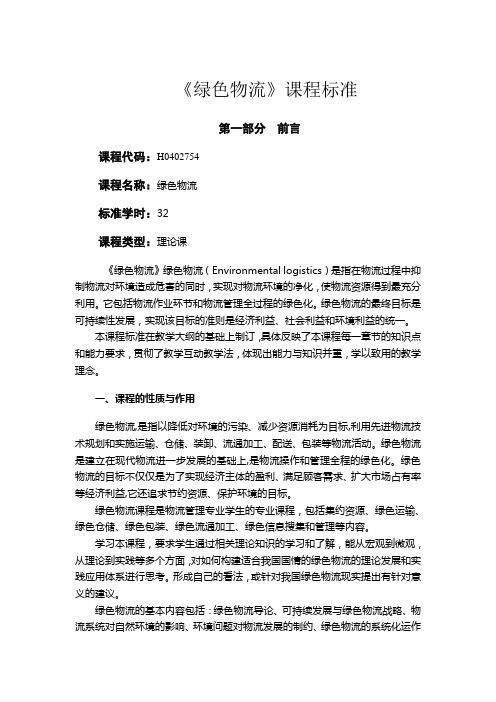 绿色物流课程标准