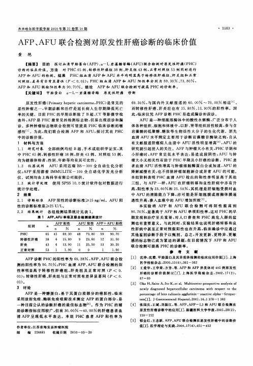 AFP、AFU联合检测对原发性肝癌诊断的临床价值