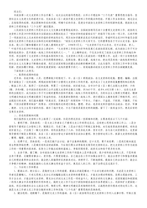 政协文史资源管理工作讲话.pdf