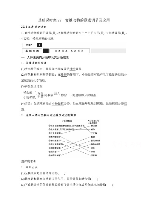 《创新设计》2016年高三生物(人教版)一轮复习基础课时案28脊椎动物的激素调节及应用基础回顾