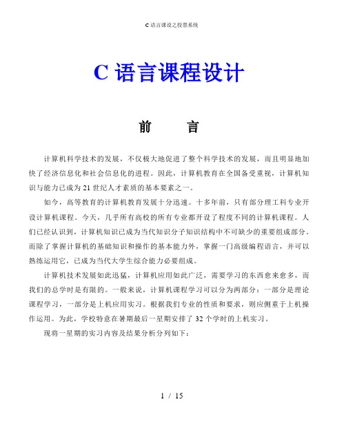 C语言课设之投票系统