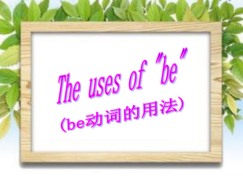单数名词用is,复数名词全是are.口诀解析1.I是amIamMickeyMouse.I