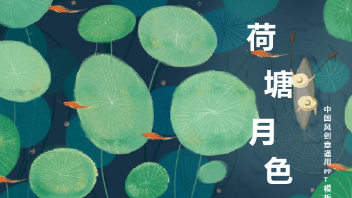 ppt模板：荷塘月色小清新通用PPT模板