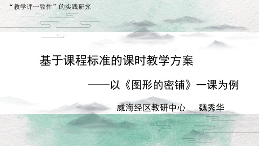 基于课程标准的课时教学方案