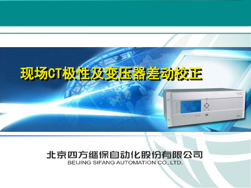 CT极性接法及变压器差动校正介绍.ppt