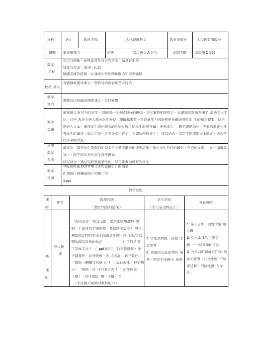 人教版高中语文选修古代诗歌鉴赏第三单元因声求气吟咏诗韵之李凭箜篌引