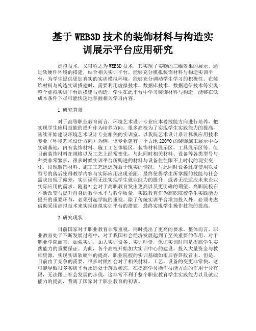 基于WEB3D技术的装饰材料与构造实训展示平台应用研究