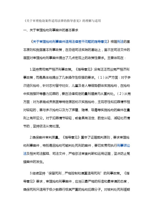 关于审理抢劫案件适用法律的指导意见