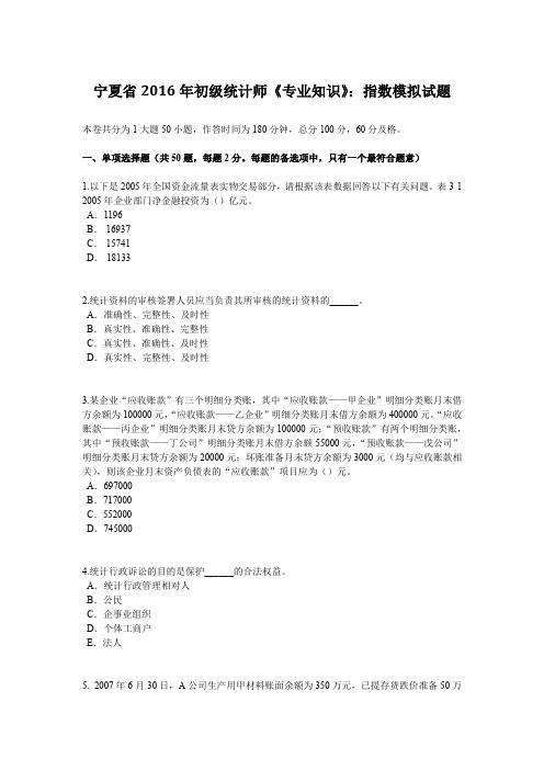宁夏省2016年初级统计师《专业知识》：指数模拟试题